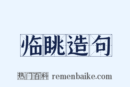 临眺造句是什么意思的图片